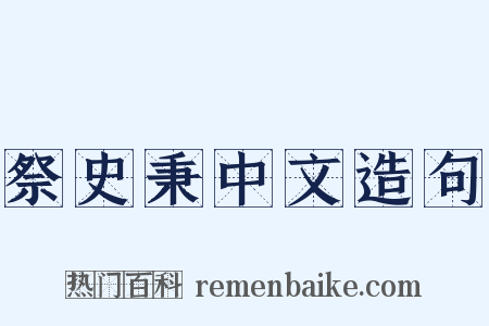 祭史秉中文造句是什么意思的图片